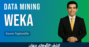 کاملترین دوره آموزش داده کاوی با Weka | دوره داده کاوی + پشتیبانی