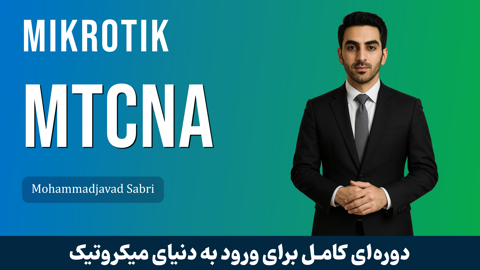 بهترین دوره آموزش MTCNA میکروتیک صفر تا صد + 4 درس رایگان