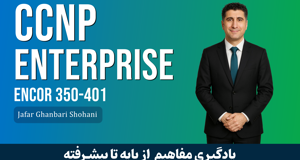جامع ترین و کامل ترین دوره آموزشي CCNP Enterprise ENCOR 