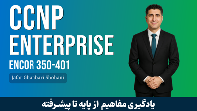 جامع ترین و کامل ترین دوره آموزشي CCNP Enterprise ENCOR 