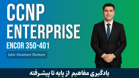 جامع ترین و کامل ترین دوره آموزشي CCNP Enterprise ENCOR 