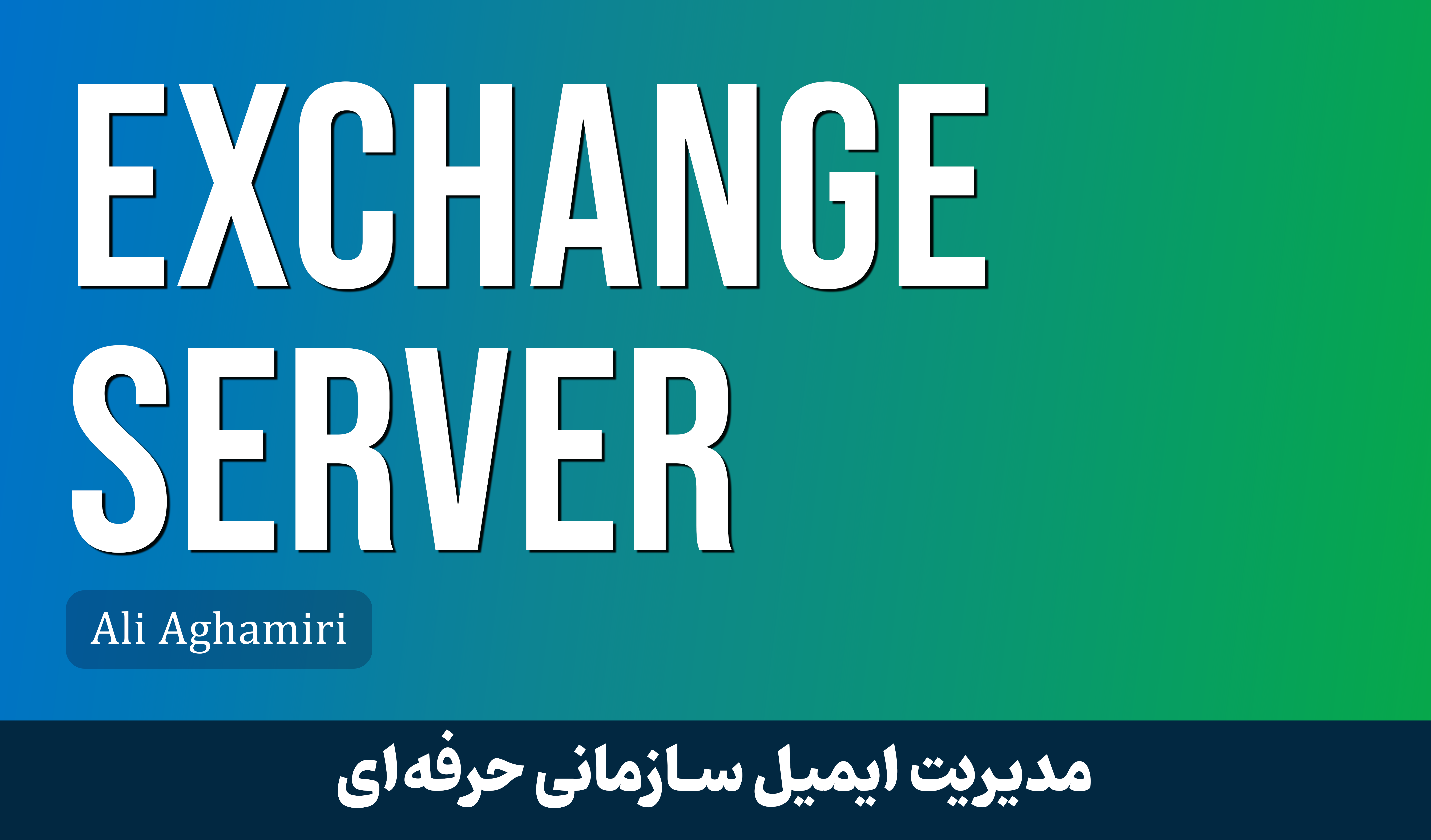 بهترین دوره آموزش اکسچنج سرور صفر تا صد + 4 درس رایگان و مدرک