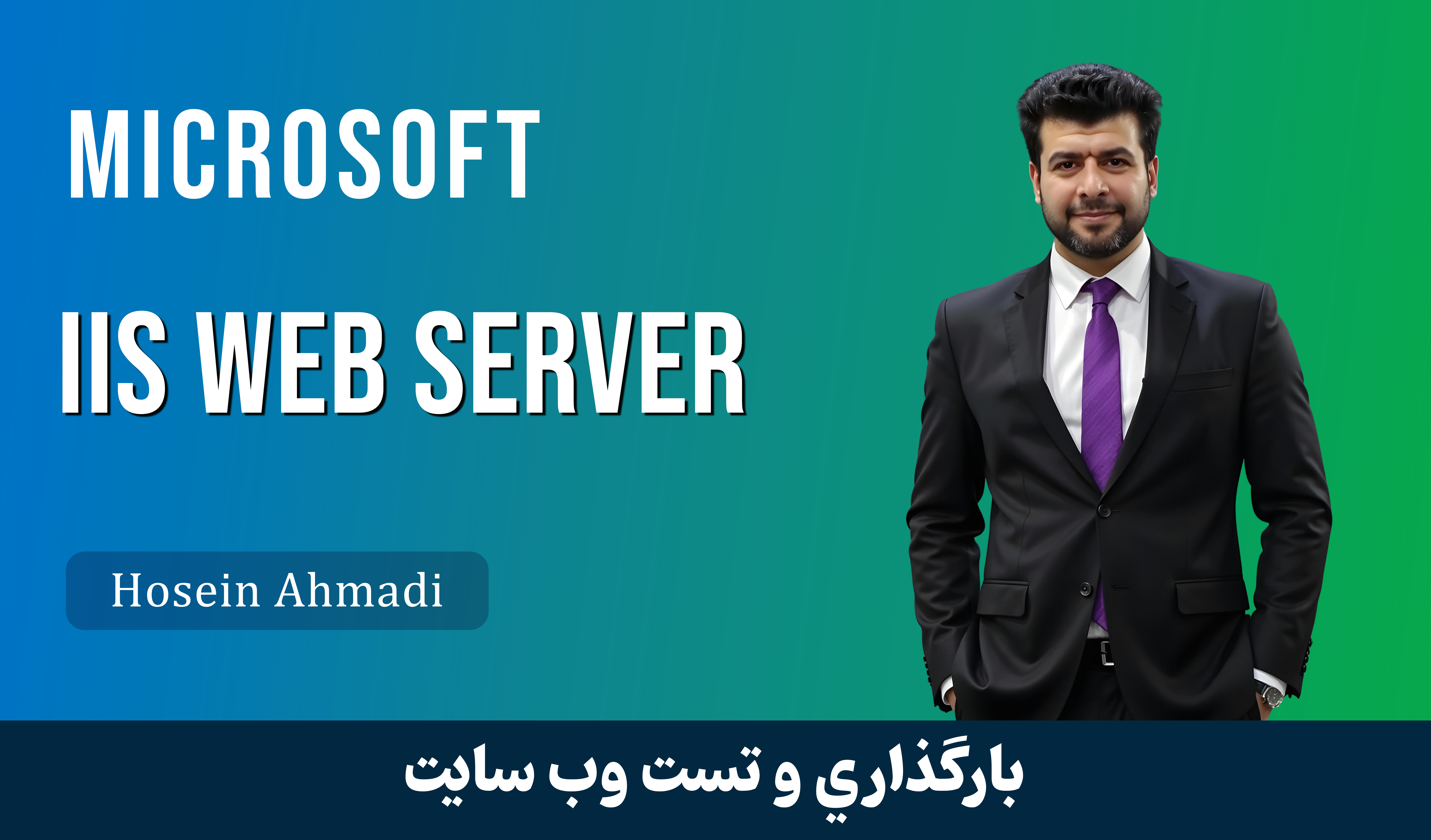آموزش بارگذاري و تست وب سايت در IIS به صورت لوکال