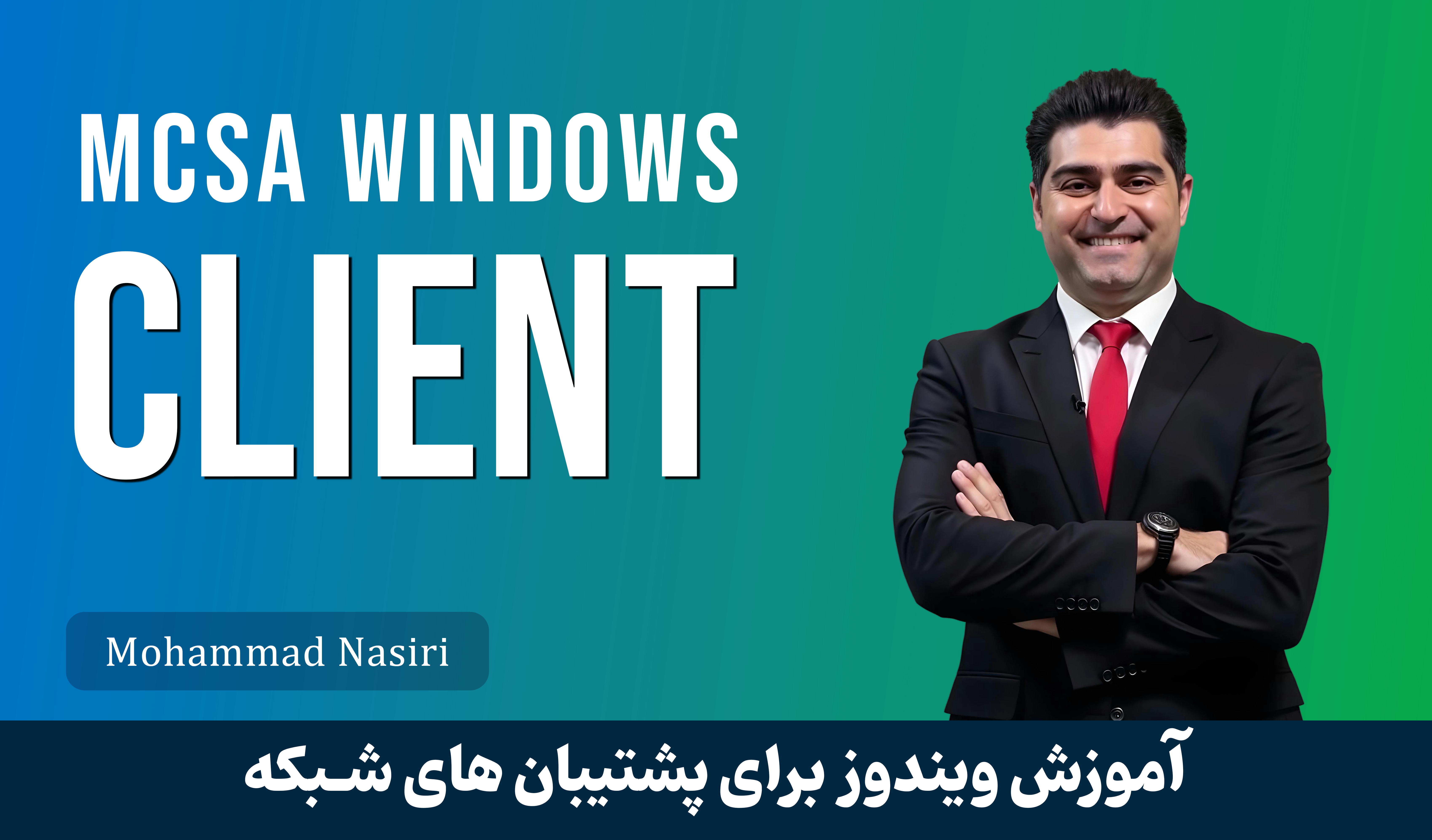 بهترین دوره آموزش ویندوز 10 و 11 (دوره MCSA کلاینت) پیشنیاز MCSE