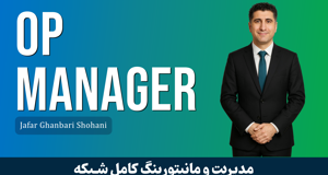 آموزش OPManager ( آموزش مانیتورینگ شبکه ) صفر تا صد تا NOC