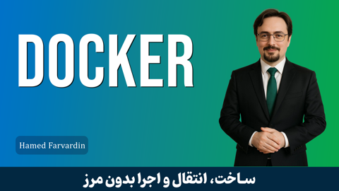 آموزش داکر ( Docker ) صفر تا صد + 14 درس رايگان و مدرک