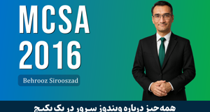 پکیج دوره آموزش MCSA ویندوز سرور صفر تا صد + 11 درس رایگان