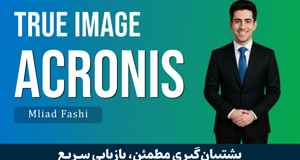 آموزش اکرونیس (Acronis True Image) بکاپ گیری و ایمیج