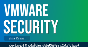 کاملترين دوره آموزش امنيت در VMware قسمت 1 : معرفي دوره