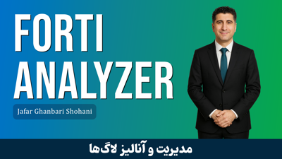 کاملترین دوره آموزش FortiAnalyzer + صدور مدرک و پشتیبانی