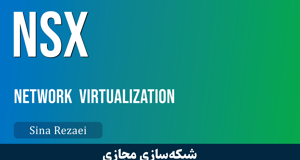 بهترین دوره آموزش VMware NSX | دوره NSX صفر تا صد + گواهینامه