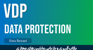 کاملترین دوره آموزش بکاپ گیری از VMware | دوره آموزشی VDP