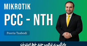 آموزش يکي کردن چند لينک اينترنت در ميکروتيک | PCC - NTH