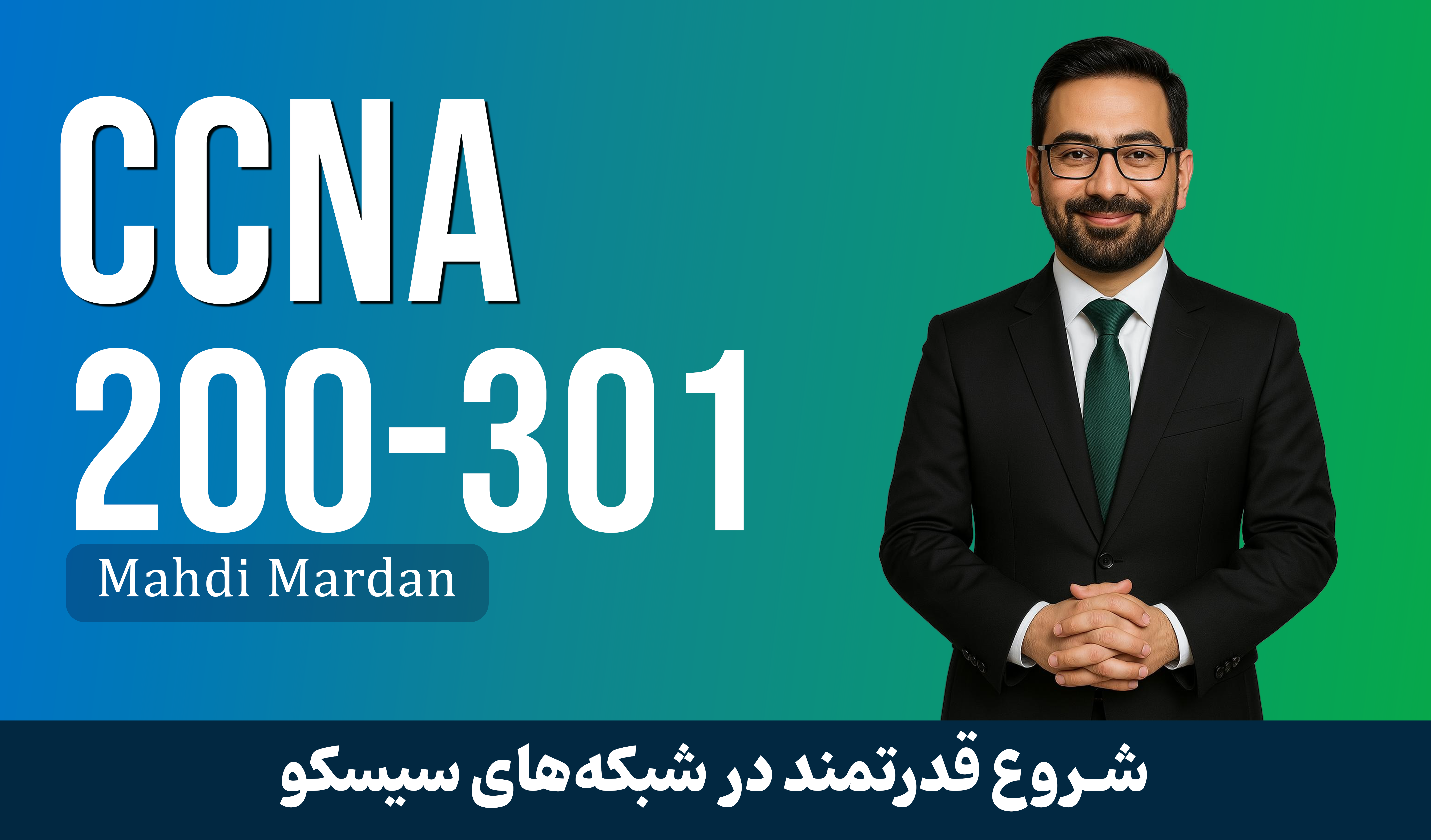 جامعترین دوره آموزش CCNA 200-301 با 5 فیلم رایگان و مدرک معتبر