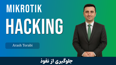 آموزش هک ميکروتيک و دسترسي کامل به Winbox قسمت 1 : آسيب پذيري