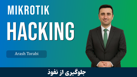 آموزش هک ميکروتيک و دسترسي کامل به Winbox قسمت 1 : آسيب پذيري