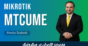 دوره آموزش MTCUME میکروتیک (مدیریت کاربر و ترافیک روتر)