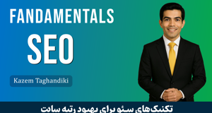 دوره آموزش سئو جامع | از مقدماتی تا پیشرفته، سئوکار حرفه‌ای شوید