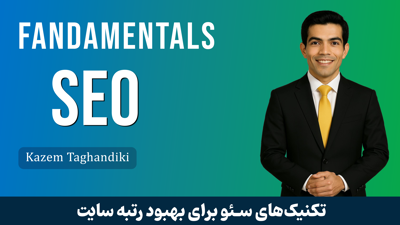 دوره آموزش سئو جامع | از مقدماتی تا پیشرفته، سئوکار حرفه‌ای شوید