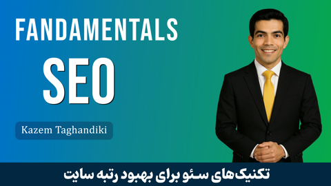 دوره آموزش سئو جامع | از مقدماتی تا پیشرفته، سئوکار حرفه‌ای شوید