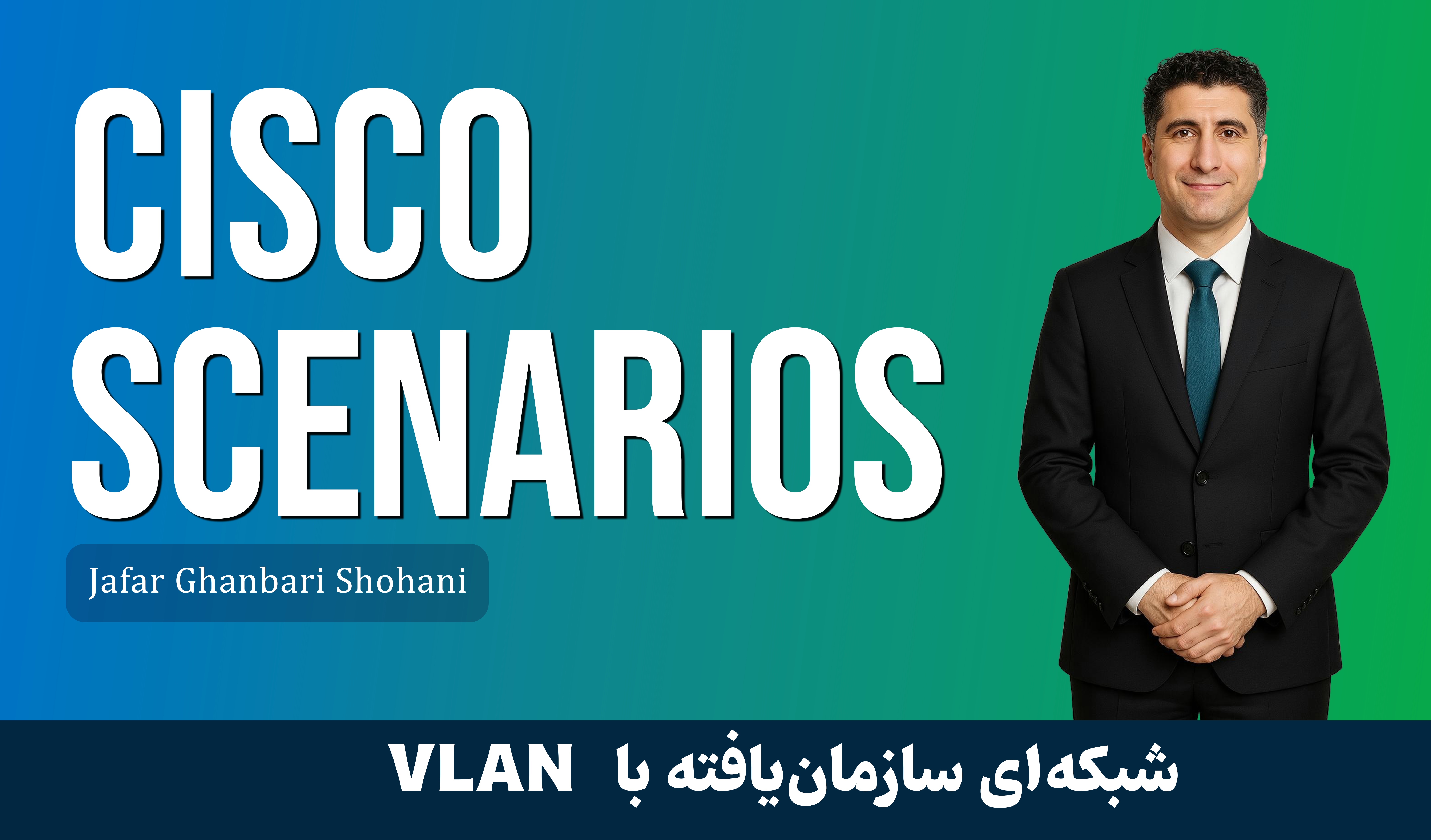 دوره آموزش سناریوهای کاربردی سیسکو 