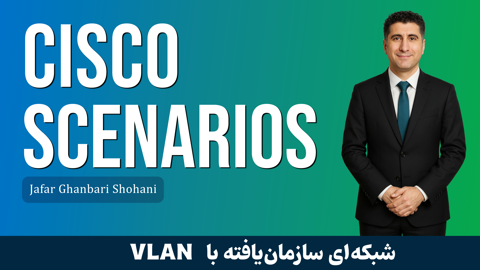 دوره آموزش سناریوهای کاربردی سیسکو 