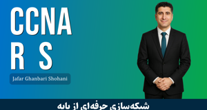 بهترین دوره آموزشی CCNA Routing&Switching صفر تا صد + 9 درس رایگان و مدرک