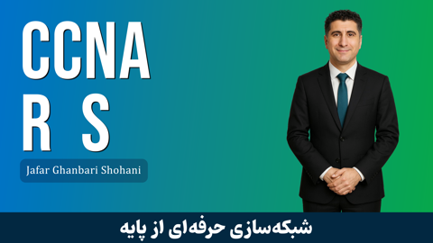بهترین دوره آموزشی CCNA Routing&Switching صفر تا صد + 9 درس رایگان و مدرک