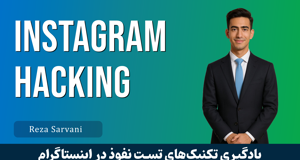 آموزش هک اینستاگرام (تست نفوذ) - گام به گام و عملی