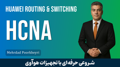 کاملترین دوره آموزش HCNA هوآوی | معرفی دوه HCNA + گواهینامه
