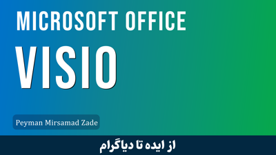 بهترین دوره آموزش ویزیو Visio صفر تا صد + 4 درس رایگان 