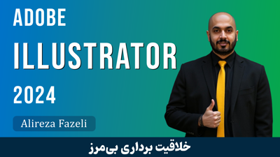 آموزش ایلوستریتور از پایه تا پیشرفته ویدئو رایگان + مدرک