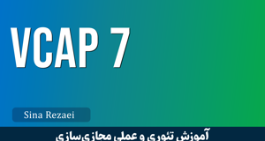 کاملترين دوره آموزش VCAP VMWare | دوره VCAP صفر تا صد + مدرک