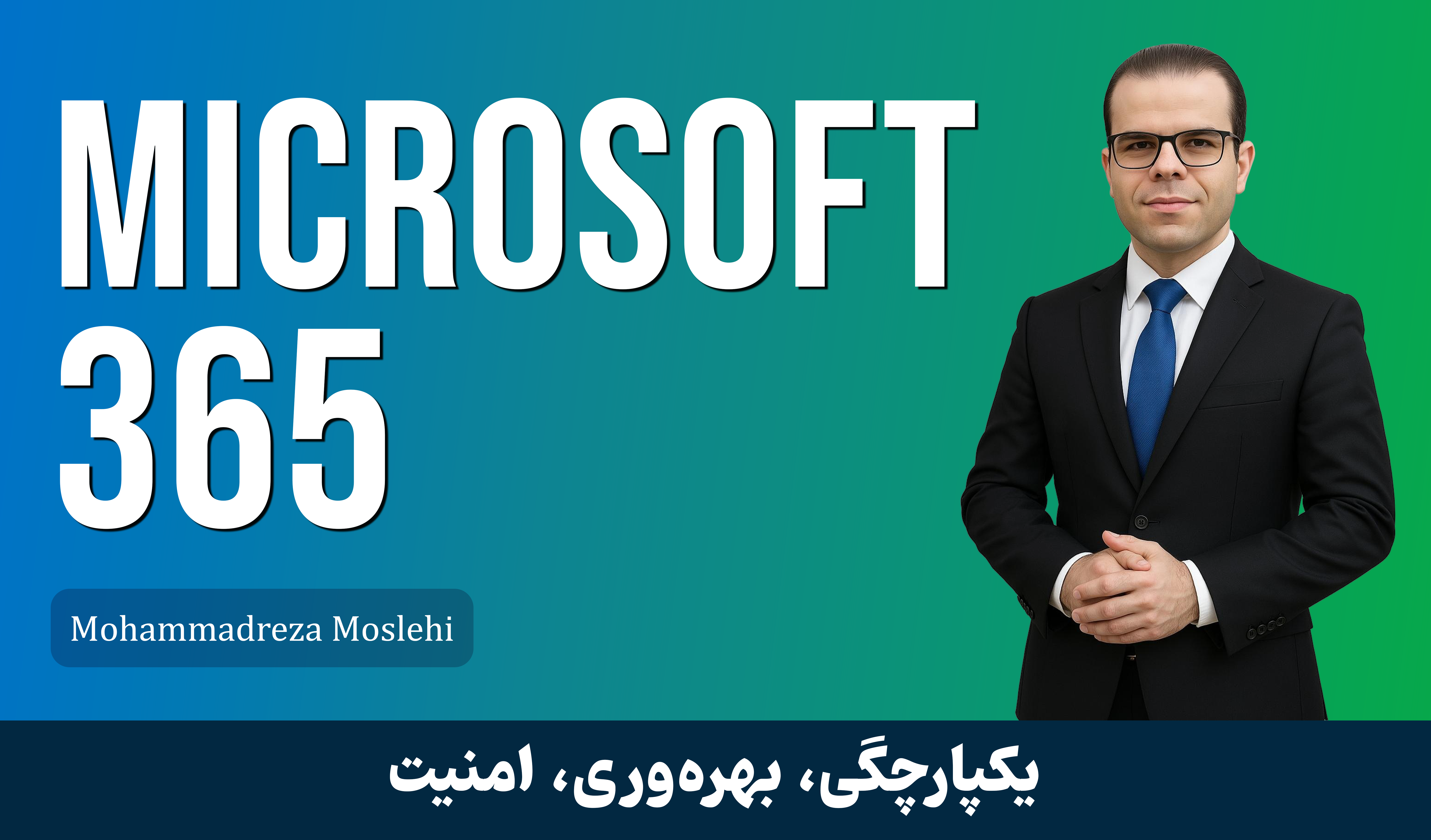 دوره آموزش (MS-900) Microsoft 365 Fundamentals + پشتیبانی و مدرک