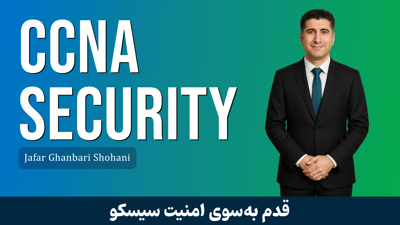 بهترین دوره آموزش CCNA Security صفر تا صد + پشتیبانی و مدرک