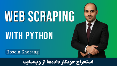 دوره آموزشی رایگان Web Scraping با زبان برنامه نویسی پایتون