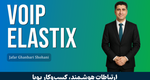 آموزش ویپ (VoIP) الستیکس و ایزابل مقدماتی تا پیشرفته + پشتیبانی