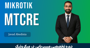 دوره آموزش MTCRE میکروتیک | دوره MTCRE | صفر تا صد + گواهینامه