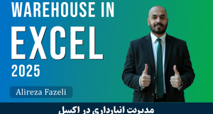 دوره جامع آموزش انبارداری در اکسل | کامل‌ترین مرجع مدیریت انبار در اکسل
