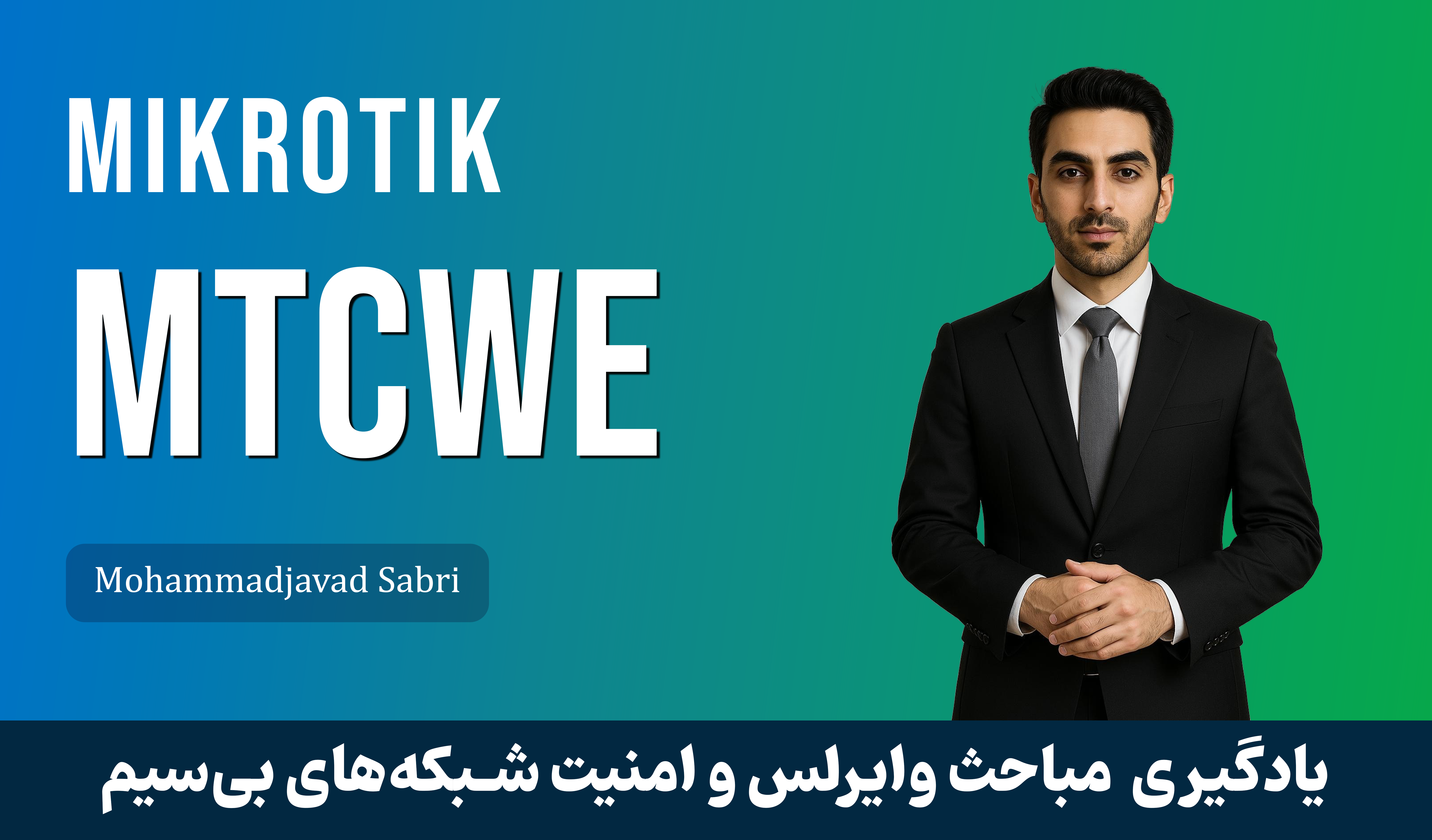 دوره آموزشي MTCWE ميکروتيک | دوره MTCWE با پشتيباني و مدرک