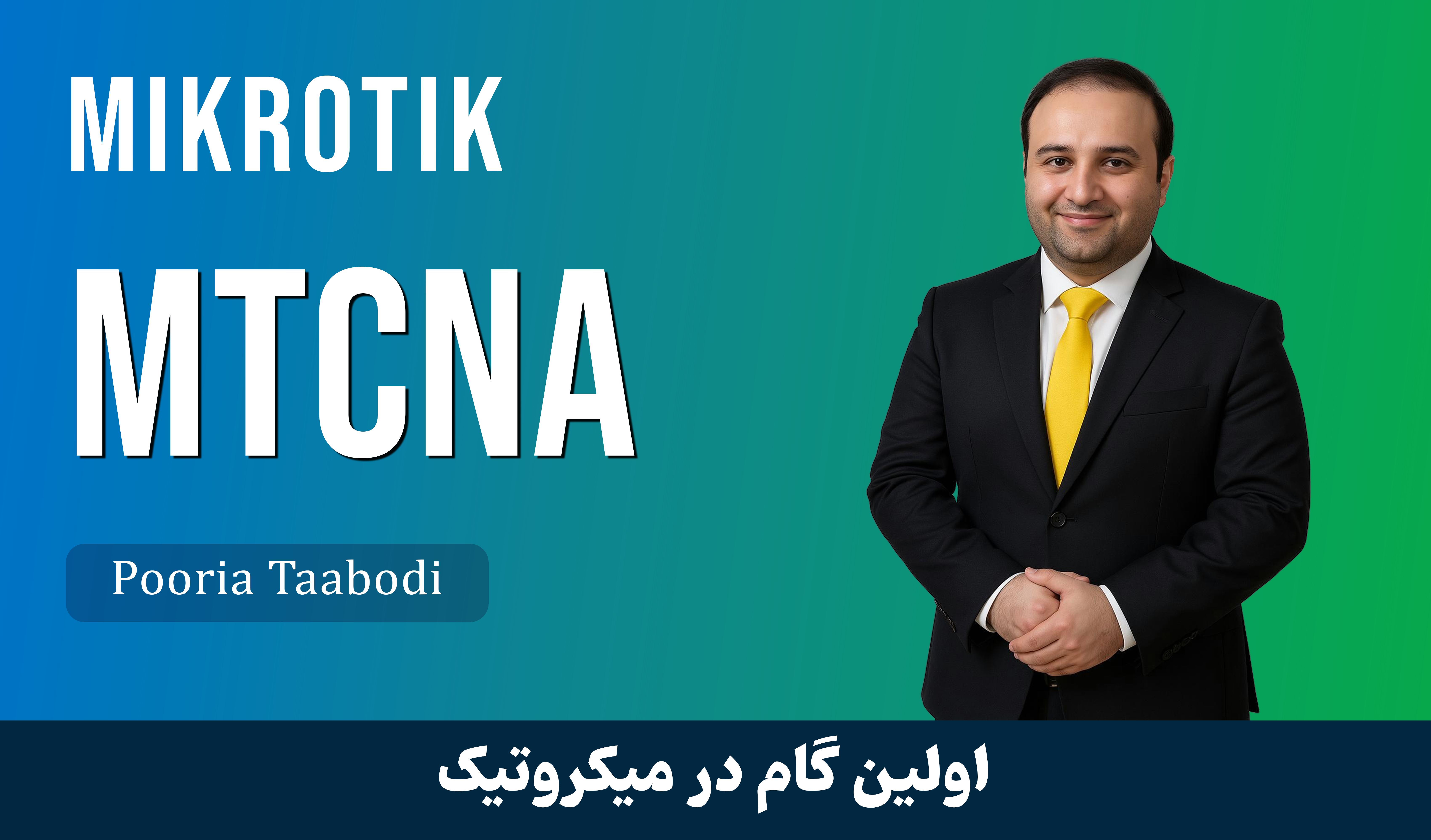 دوره آموزش MTCNA میکروتیک از مبتدی تا پیشرفته با ارائه گواهینامه 