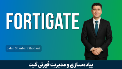 جامعترین دوره آموزش فورتیگیت (Fortigate) با گواهینامه و پشتیبانی