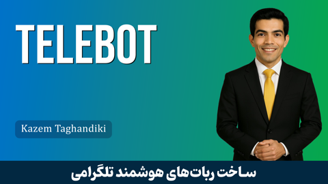 دوره آموزش نوشتن ربات تلگرام ( Telegram Robot ) حرفه اي