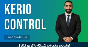 دوره آموزش کامل کریو کنترل Kerio Control صفر تا صد