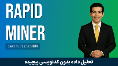 آموزش یادگیری ماشین با RapidMiner