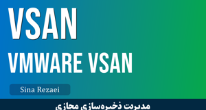 کاملترین دوره آموزش VSAN قسمت 1 : معرفی دوره VMWare VSAN جامع