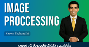 کاملترین دوره آموزش پردازش تصویر صفر تا صد + 5 درس رایگان