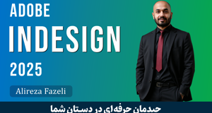 آموزش ایندیزاین (InDesign) صفر تا صد و مدرک