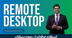 آموزش 15 نکته در ريموت دسکتاپ و اتصال به دومين کنترلر و فايروال