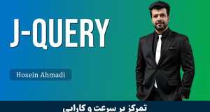 آموزش جامع jQuery (جی کوئری) برای طراحان وب